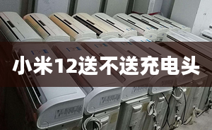 小米12送不送充電頭