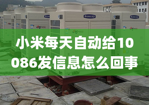 小米每天自動給10086發(fā)信息怎么回事