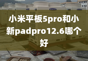 小米平板5pro和小新padpro12.6哪個好