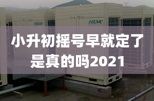 小升初搖號早就定了是真的嗎2021