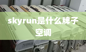 skyrun是什么牌子空調