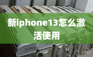 新iphone13怎么激活使用