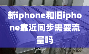 新iphone和舊iphone靠近同步需要流量嗎