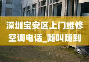 深圳寶安區(qū)上門維修空調(diào)電話_隨叫隨到