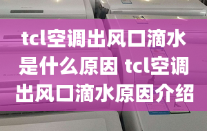 tcl空調出風口滴水是什么原因 tcl空調出風口滴水原因介紹