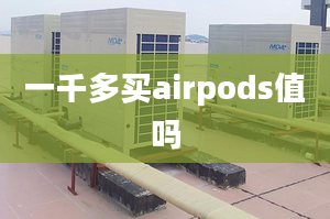 一千多買(mǎi)airpods值嗎