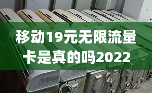 移動19元無限流量卡是真的嗎2022