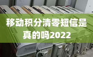 移動積分清零短信是真的嗎2022