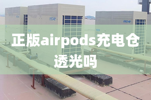 正版airpods充電倉(cāng)透光嗎