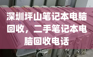 深圳坪山筆記本電腦回收，二手筆記本電腦回收電話