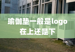 瑜伽墊一般是logo在上還是下