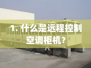 1. 什么是遠程控制空調柜機？