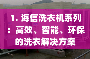 1. 海信洗衣機系列：高效、智能、環(huán)保的洗衣解決方案