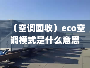 （空調回收）eco空調模式是什么意思