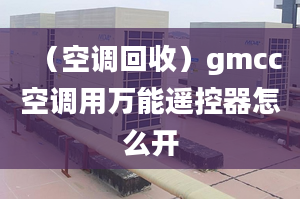 （空調(diào)回收）gmcc空調(diào)用萬能遙控器怎么開