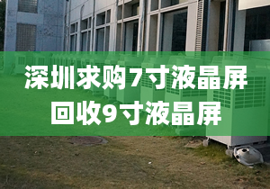 深圳求購7寸液晶屏回收9寸液晶屏