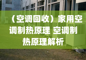 （空調(diào)回收）家用空調(diào)制熱原理 空調(diào)制熱原理解析