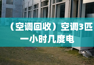 （空調回收）空調3匹一小時幾度電