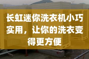 長虹迷你洗衣機小巧實用，讓你的洗衣變得更方便