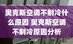 奧克斯空調(diào)不制冷什么原因 奧克斯空調(diào)不制冷原因分析