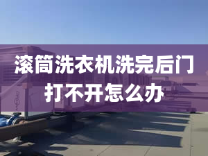 滾筒洗衣機洗完后門打不開怎么辦