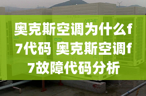 奧克斯空調為什么f7代碼 奧克斯空調f7故障代碼分析