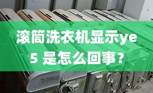 滾筒洗衣機顯示ye5 是怎么回事？