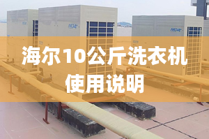 海爾10公斤洗衣機(jī)使用說明