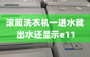 滾筒洗衣機一進水就出水還顯示e11