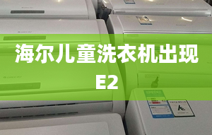 海爾兒童洗衣機(jī)出現(xiàn)E2