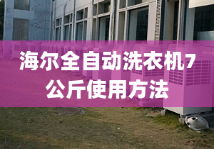 海爾全自動洗衣機(jī)7公斤使用方法