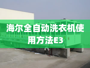 海爾全自動(dòng)洗衣機(jī)使用方法E3