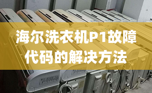 海爾洗衣機P1故障代碼的解決方法