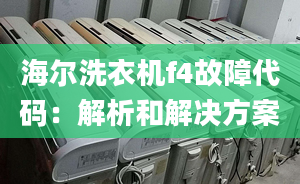 海爾洗衣機f4故障代碼：解析和解決方案