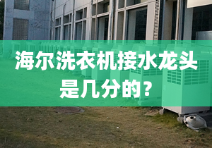 海爾洗衣機(jī)接水龍頭是幾分的？