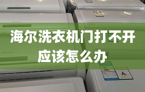 海爾洗衣機門打不開應(yīng)該怎么辦