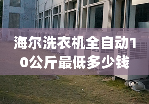 海爾洗衣機全自動10公斤最低多少錢