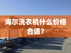 海爾洗衣機(jī)什么價(jià)格合適？