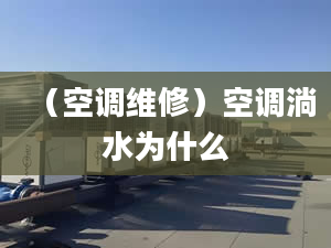 （空調維修）空調淌水為什么