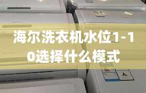 海爾洗衣機(jī)水位1-10選擇什么模式