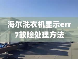 海爾洗衣機顯示err7故障處理方法