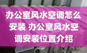 辦公室風(fēng)水空調(diào)怎么安裝 辦公室風(fēng)水空調(diào)安裝位置介紹