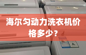 海爾勻動力洗衣機價格多少？