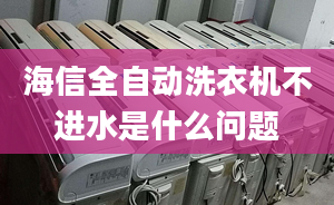 海信全自動洗衣機不進水是什么問題