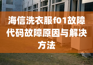 海信洗衣服f01故障代碼故障原因與解決方法