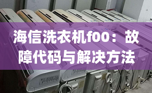 海信洗衣機f00：故障代碼與解決方法