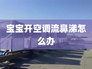 寶寶開空調(diào)流鼻涕怎么辦