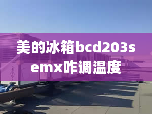 美的冰箱bcd203semx咋調(diào)溫度