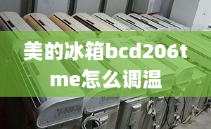 美的冰箱bcd206tme怎么調(diào)溫