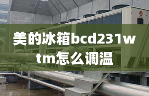 美的冰箱bcd231wtm怎么調(diào)溫